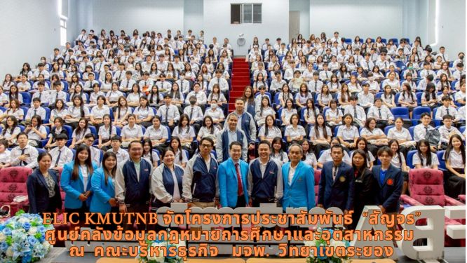 โครงการประชาสัมพันธ์ “สัญจร” ศูนย์คลังข้อมูลกฎหมายฯ มจพ. วิทยาเขตระยอง ครั้งที่ 1 ปี'68 