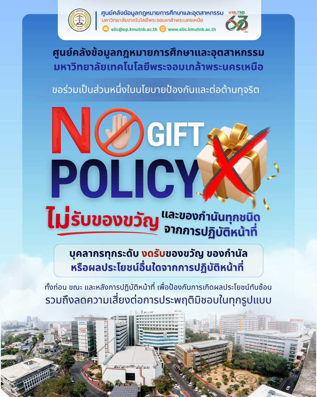 นโยบายไม่รับของขวัญและของกำนัล (No Gift Policy)