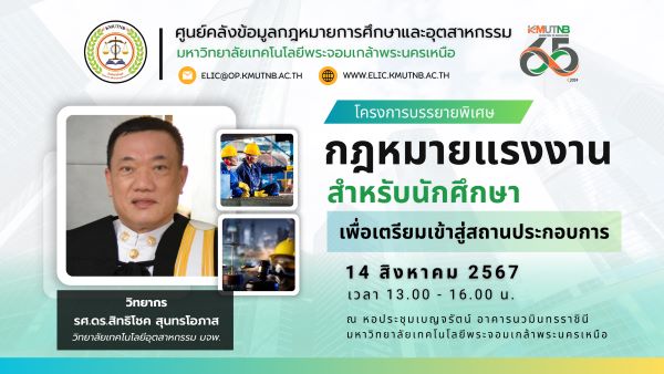บรรยายพิเศษ "กฎหมายแรงงานสำหรับนักศึกษาเพื่อการเตรียมเข้าสู่สถานประกอบการ" 